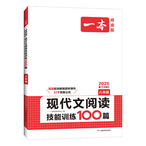 2025新版一本暑假阅读语文现代文阅读技能训练100篇八年级人教版 初二阅读理解专项训练全国版初中课后阅读资料书寒暑假辅导书正版 - 图2