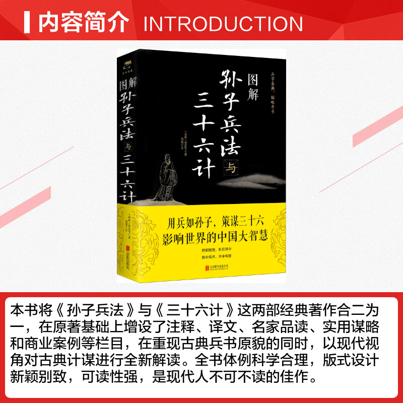 图解孙子兵法与三十六计 (春秋)孙武 正版书籍 新华书店 图解注释注解全新解读策略兵法智慧计谋兵书 增加商业案例解析实用谋略 - 图1