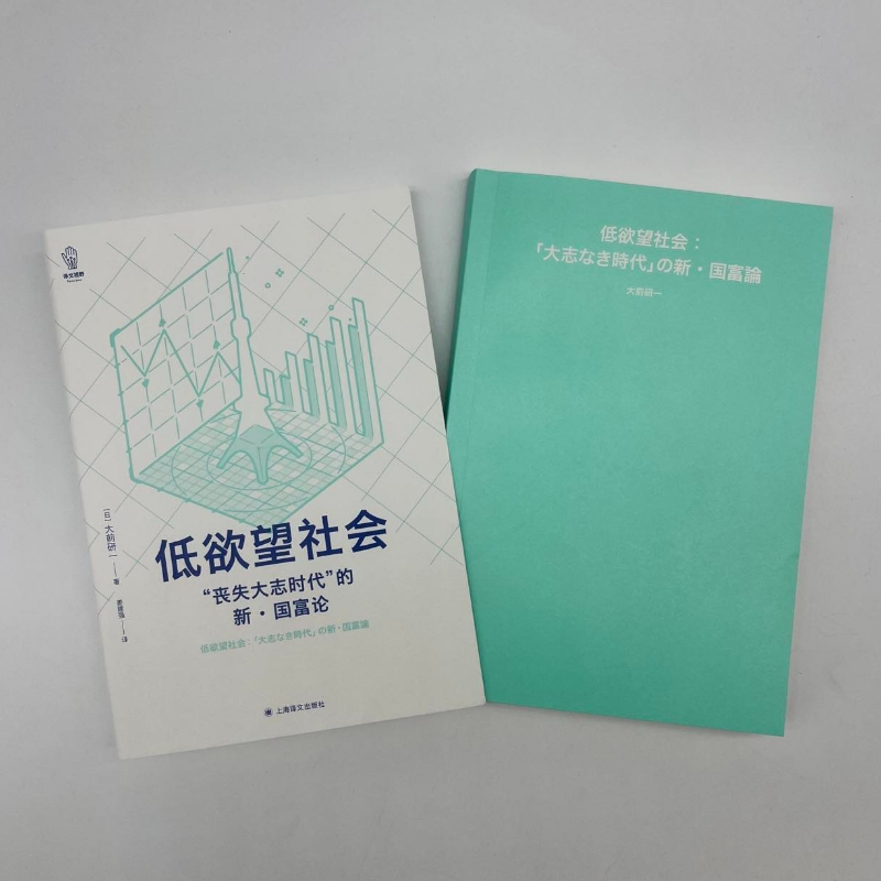 低欲望社会：“丧失大志时代”的新·国富论 大前研一 译文视野 正版书籍 上海译文出版社 新华书店旗舰店文轩官网 - 图0