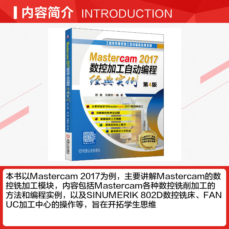 官网正版 Mastercam2017数控加工自动编程经典实例第4版周敏洪展钦二维轮廓三维零件复杂双面精度配合典型曲面编程工艺-图1