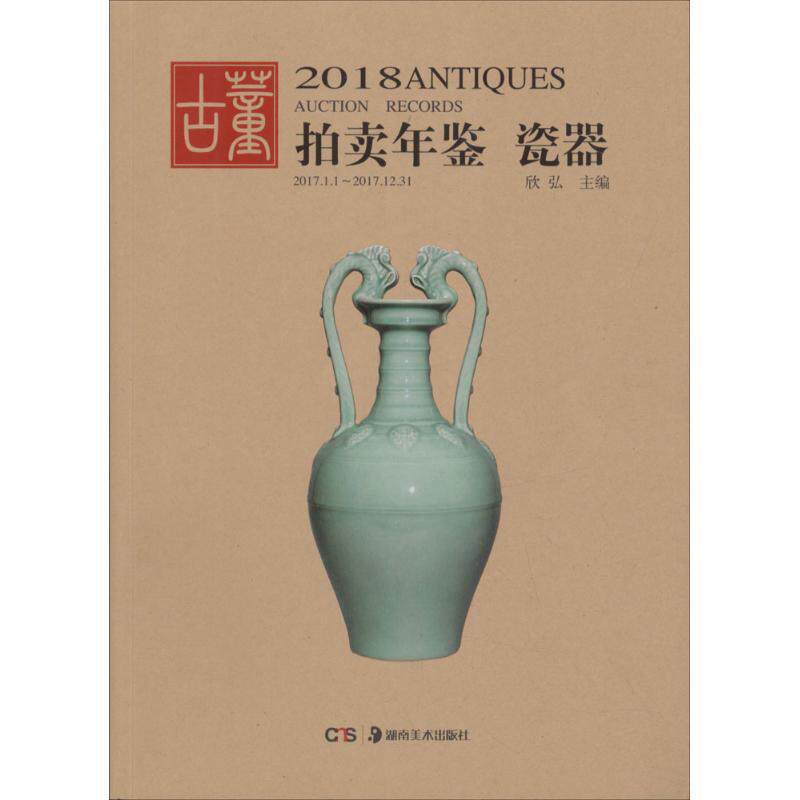 2018古董拍卖年鉴瓷器欣弘正版书籍 新华文轩旗舰收藏鉴赏