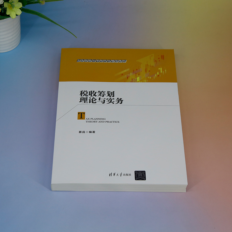 【新华文轩】税收筹划理论与实务正版书籍新华书店旗舰店文轩官网清华大学出版社-图2