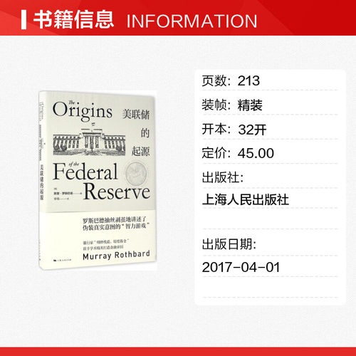 美联储的起源(美)默里·罗斯巴德(Murray Rothbard)著;安佳译上海人民出版社正版书籍新华书店旗舰店文轩官网-图0