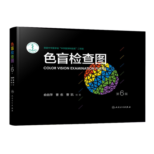 【新华文轩】色盲检查图 第6六版 驾校考试体检当兵 色盲色弱检测图检查测试图全套 色盲图色盲色盲辨色图谱 人民卫生出版社 正版 - 图3