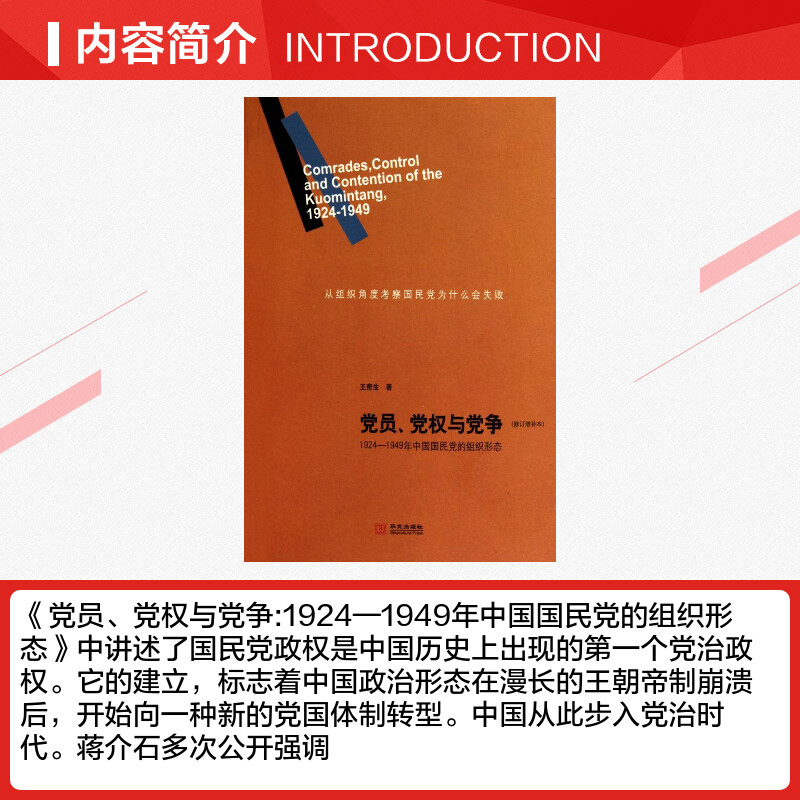 【新华书店】【新华文轩】党员、党权与党争(修订增补本) 王奇生 华文出版社 正版书籍 新华书店旗舰店文轩官网 - 图1