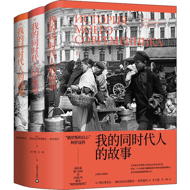 【新华文轩】我的同时代人的故事(3册) (俄罗斯)符拉季米尔·加拉克齐昂诺维奇·柯罗连科 - 图0