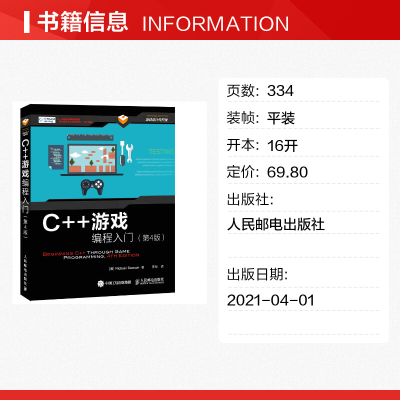 C++游戏编程入门(第4版游戏设计与开发) [美]道森（Michael Dawson） 正版书籍 新华书店旗舰店文轩官网 人民邮电出版社 - 图0