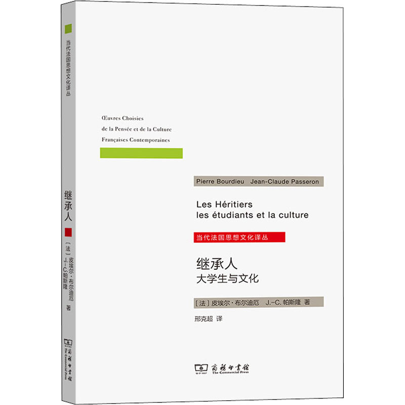 【新华文轩】继承人大学生与文化(法)皮埃尔·布尔迪厄,(法)J.-C.帕斯隆商务印书馆正版书籍新华书店旗舰店文轩官网-图2