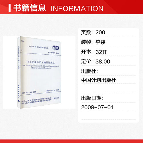 化工企业总图运输设计规范 GB 50489-2009 正版书籍 新华书店旗舰店文轩官网 中国计划出版社 - 图0