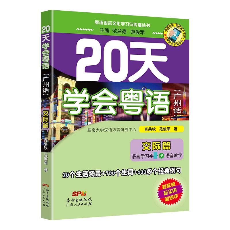 【新华文轩】20天学会粤语(广州话) 交际篇 最新修订版 肖荣钦,范俊军 正版书籍 新华书店旗舰店文轩官网 广东人民出版社 - 图1