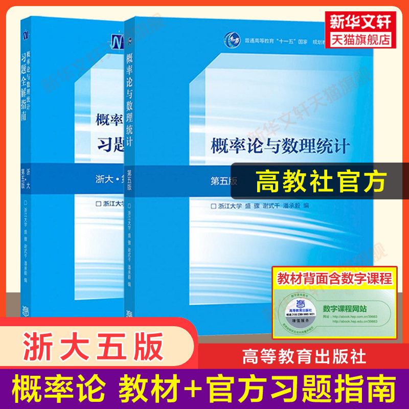 【官方教材+官方辅导书】高等数学同济大学第八版概率论与数理统计浙江浙大五版工程数学线性代数七版课本高数习题集全解指南指导 - 图2