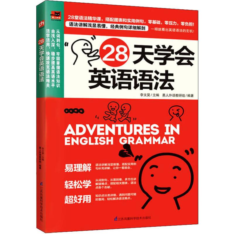 【新华文轩】28天学会英语语法易人外语教研组正版书籍新华书店旗舰店文轩官网江苏凤凰科学技术出版社-图3