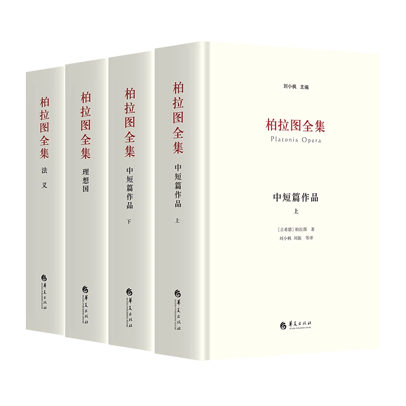 全套4册 柏拉图全集 刘小枫 主编 中短篇作品+理想国+法义 柏拉图的书 对话集 书信集 哲学读物经典 苏格拉底的申辩 斐多 新华书店 - 图3