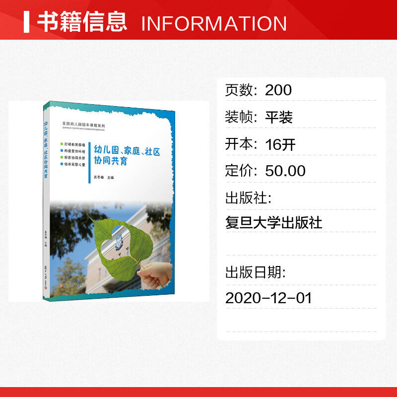 幼儿园、家庭、社区协同共育 正版书籍 新华书店旗舰店文轩官网 复旦大学出版社 - 图0