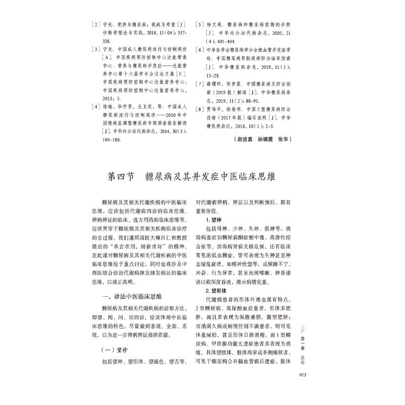 【新华文轩】现代中医糖尿病学 正版书籍 新华书店旗舰店文轩官网 中国医药科技出版社