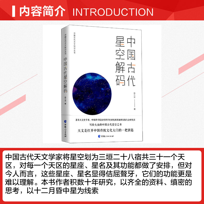 【新华文轩】中国古代星空解码陈久金青海人民出版社正版书籍新华书店旗舰店文轩官网-图1