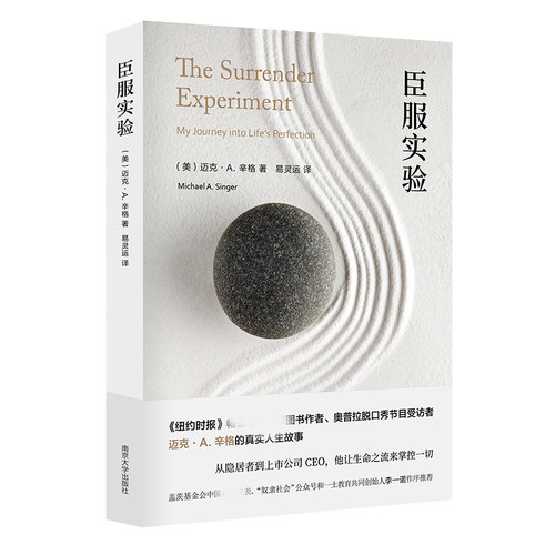 臣服实验正版 迈克尔辛格 从隐居者到上市公司CEO的人生智慧与修养 清醒的活 不羁的灵魂作者 迈克A辛格自传 畅销书成功励志非原版 - 图3