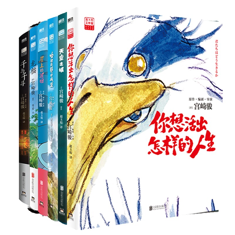 【新华文轩】宫崎骏电影原著漫画6册 你想活出怎样的人生+天空之城+龙猫+千与千寻+崖上的波妞+哈尔的移动城堡