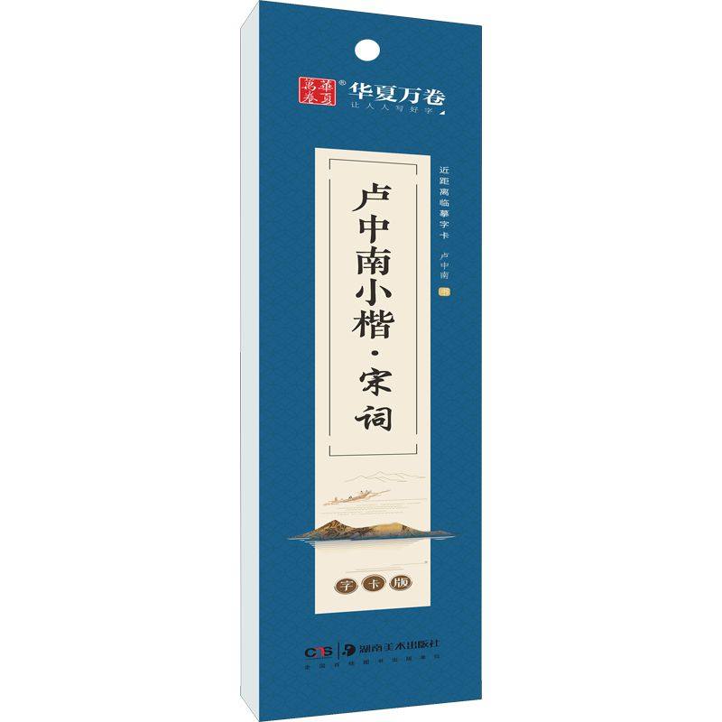 【新华文轩】卢中南小楷·宋词 字卡版 正版书籍 新华书店旗舰店文轩官网 湖南美术出版社,淘宝优惠券,粉丝福利购,淘宝优惠卷