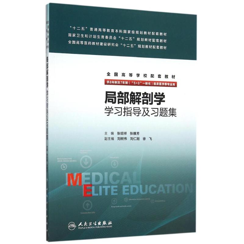 局部解剖学学习指导及习题集(八年制配教)张绍祥、张雅芳著作文教大学本科大中专普通高等学校教材专用综合教育课程专业书籍考-图3