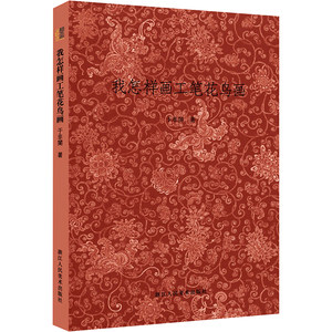 【新华文轩】我怎样画工笔花鸟画 于非？ 著作 正版书籍 新华书店旗舰店文轩官网 浙江人民美术出版社