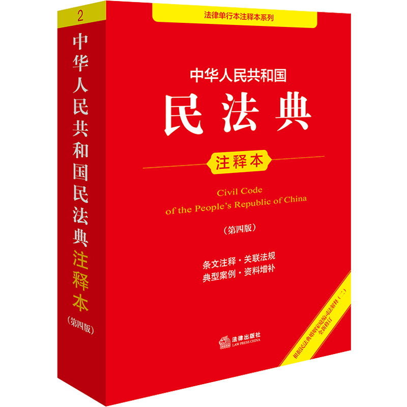 民法典注释版2025第四版 民法典刑法宪法法律单行本 法律条文条例法律法规法律条例法律常识一本通 法律出版社 民法典实用版第四版,淘宝优惠券,粉丝福利购,淘宝优惠卷