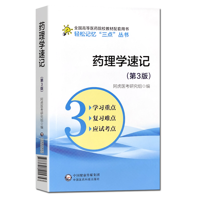 药理学速记(第3版) 速记要点笔记学习指导考试重难点备考口袋书考研资料辅导书配医学基础临床预防口腔教材生理学第9版本科教材临 - 图2