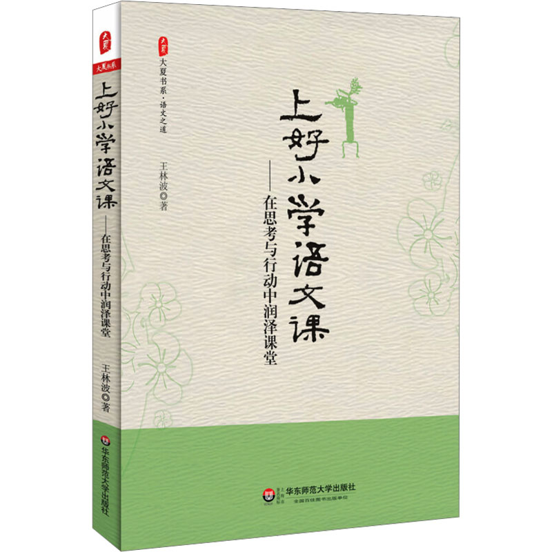 上好小学语文课在思考与行动中润泽课堂大夏书系王林波教育教学经历课堂实录中小学语文教师用书教育类理论书籍华东师范出版-图3