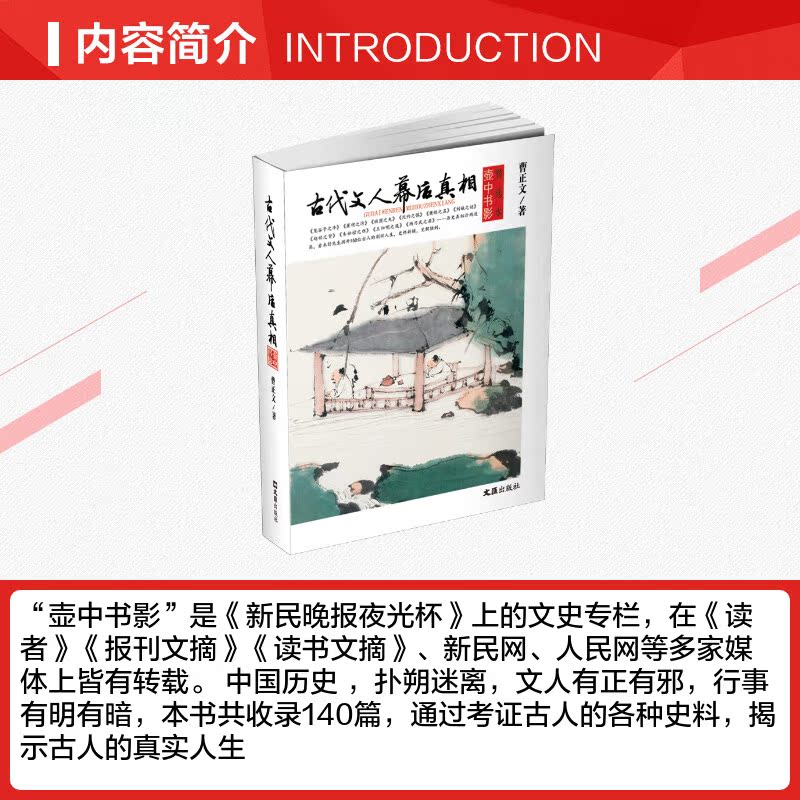 文轩网  古代文人幕后真相(壶中书影精选本) 曹正文 正版书籍小说畅销书 新华书店旗舰店文轩官网 文汇出版社 - 图1