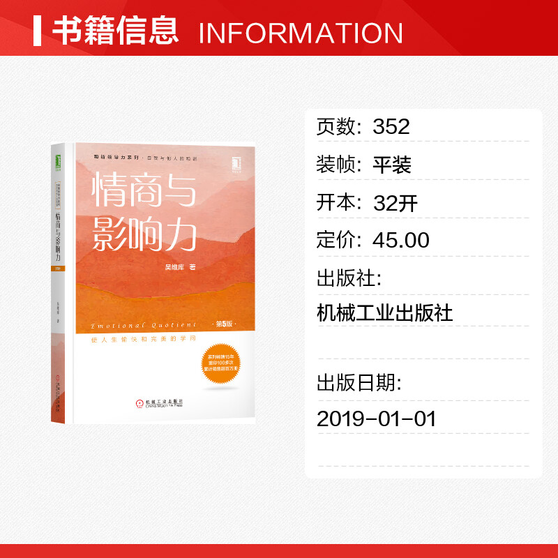 情商与影响力 第五5版 吴维库和谐领导力系列 缔造个人魅力 情商与影响力心理学领导力学工作 励志与成功心理学书机械工业出版正版 - 图0