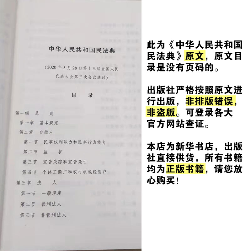 【2020版民法典】 64开便携版 中华人民共和国民法典 法律出版社 9787519744281 法条汇编物权法劳动法公司法合同法律书籍全套 - 图2