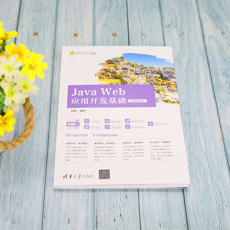 【新华文轩】Java Web应用开发基础 微课视频版 正版书籍 新华书店旗舰店文轩官网 清华大学出版社 - 图1