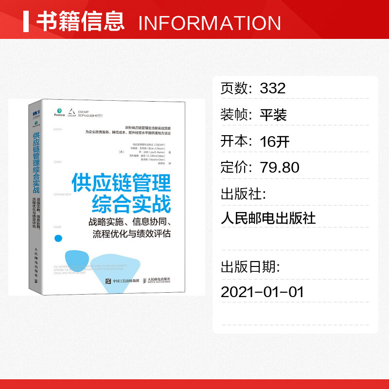 供应链管理综合实战 战略实施信息协同流程优化与绩效评估 供应链管理专业协会（CSCMP）权威指南系列人民邮电出版社 - 图0