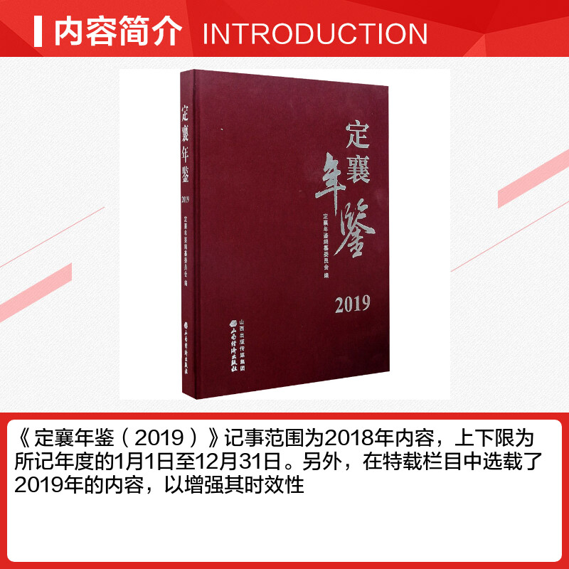 【新华文轩】定襄年鉴 2019 山西经济出版社 正版书籍 新华书店旗舰店文轩官网 - 图1