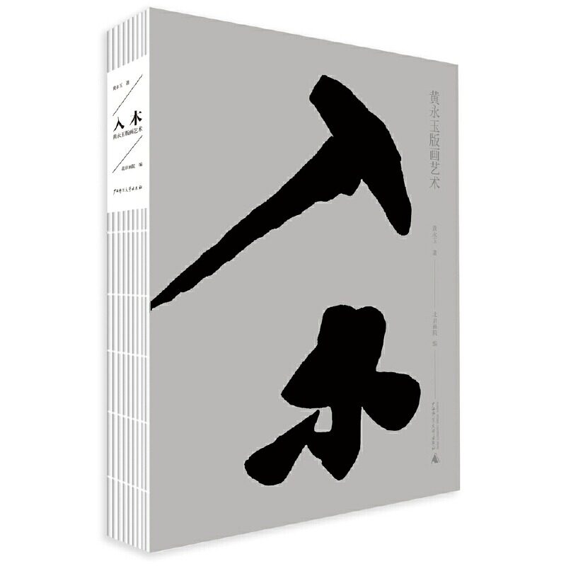 【新华文轩】入木 黄永玉版画艺术 黄永玉 正版书籍 新华书店旗舰店文轩官网 广西师范大学出版社