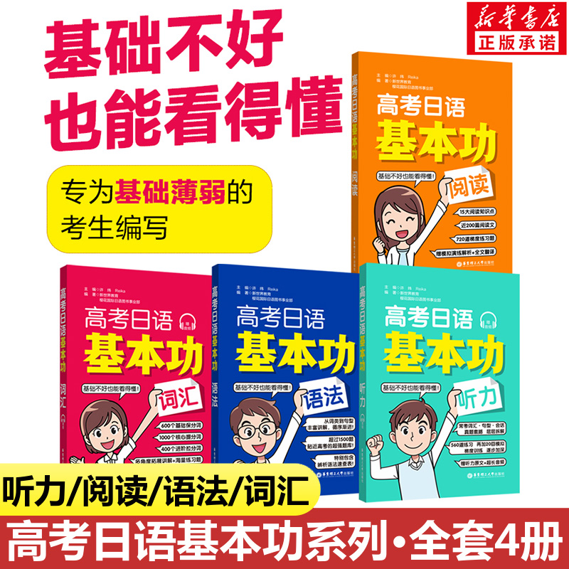 新华文轩高考日语蓝宝书红宝书文字词汇语法黄宝书作文橙宝书阅读绿宝书听力音频十年真题与解析全真模拟试题卷日语基本功口袋本-图0