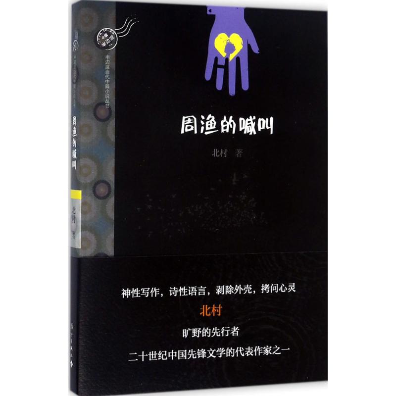 【新华文轩】周渔的喊叫 北村 著 正版书籍小说畅销书 新华书店旗舰店文轩官网 漓江出版社 - 图0