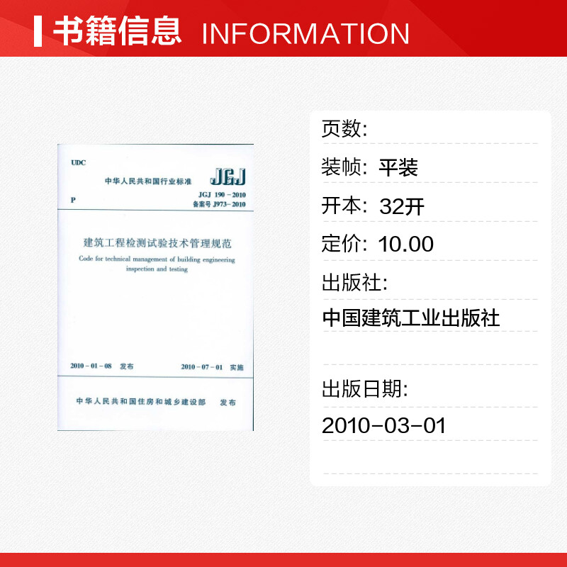 建筑工程检测试验技术管理规范JGJ190-2010 本社编编者 室内设计书籍入门自学土木工程设计建筑材料鲁班书毕业作品设计bim书籍专业 - 图0