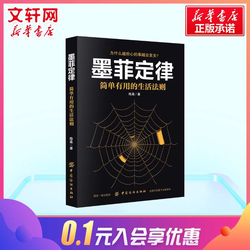 正版包邮 墨菲定律 简单有用的生活法则 狼道人性的弱点为什么越担心的事越会发生日常心理学 新华书店旗舰店官网正版图书籍 - 图3