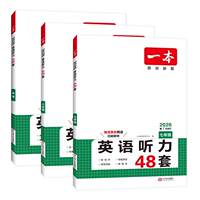 2026版一本英语听力48套初中七八九年级任选