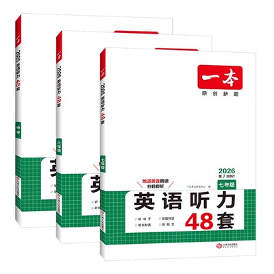 2026版一本英语听力48套七八九年级全国版初一二三上册下册789年级专项训练宝典模拟试题集强化辅导资料练习册一本官方旗舰店
