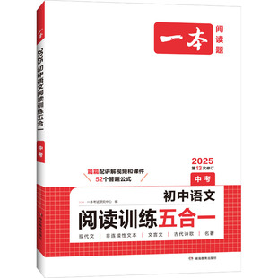 2025版一本初中语文阅读训练五合一