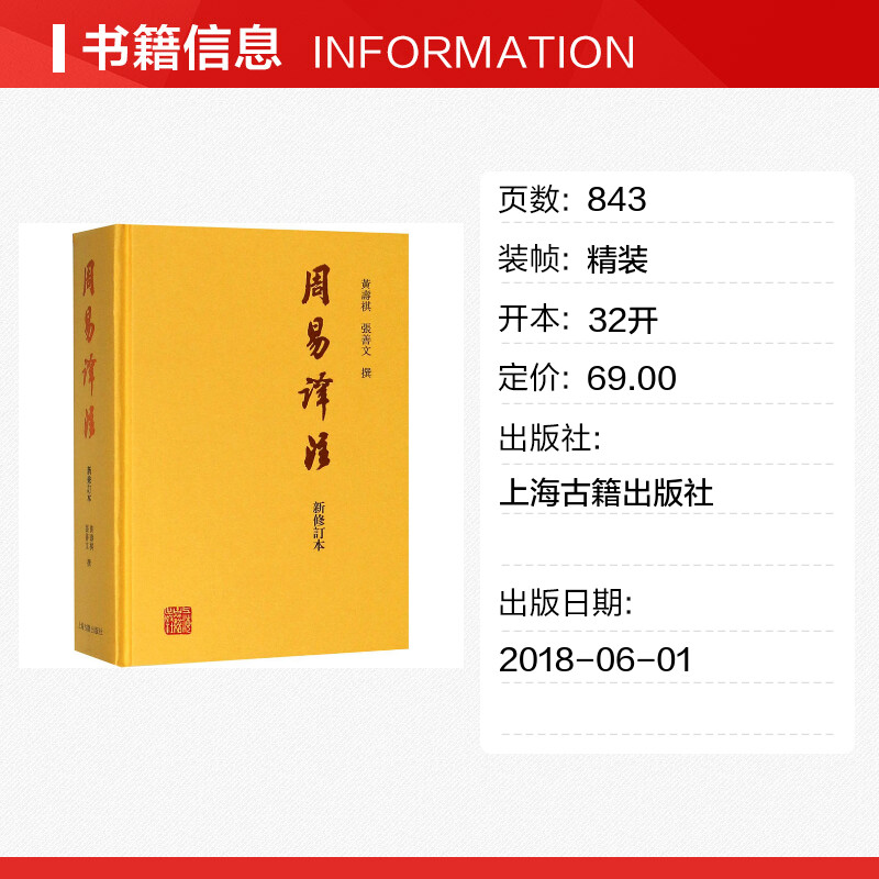 周易译注 新修订本 黄寿祺//张善文 著作 中国哲学经典书籍 上海古籍出版社 新华书店旗舰店正版图书籍 - 图0