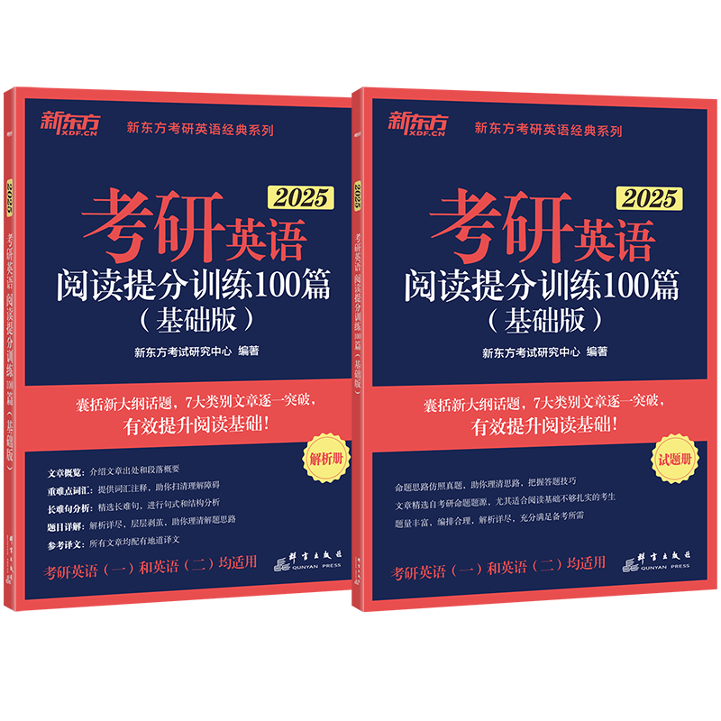 现货】新东方2025考研英语阅读理解精读100篇基础强化版搭24高分版王江涛高分写作唐迟张剑黄皮肖秀荣考研政治徐涛核心考案李永乐 - 图2