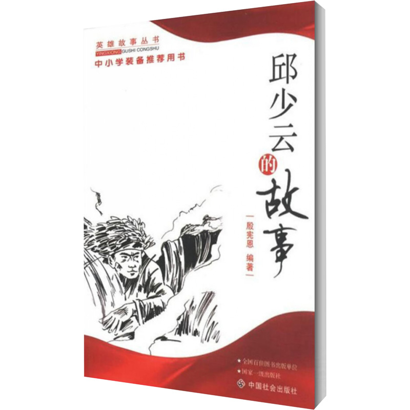 邱少云的故事/殷宪恩 殷宪恩 著作 中华民间文学典故事大全正版书籍 中国社会出版社 新华书店旗舰店文轩官网 - 图3