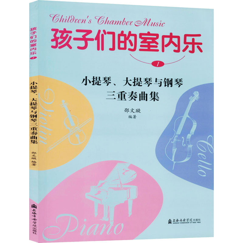 孩子们的室内乐 1 小提琴、大提琴与钢琴三重奏曲集 正版书籍 新华书店旗舰店文轩官网 上海音乐学院出版社 - 图0