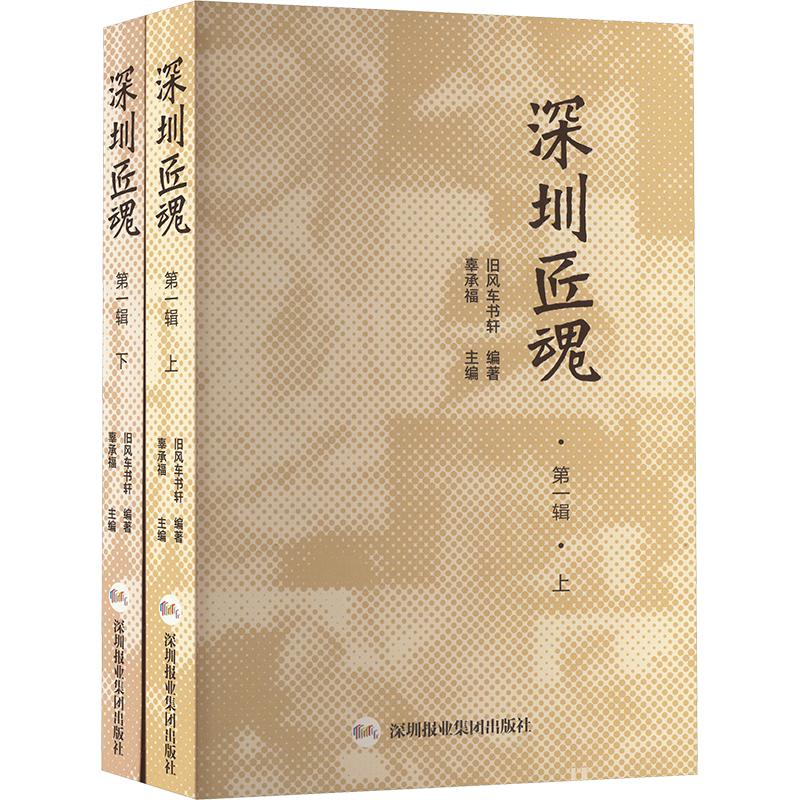 【新华文轩】深圳匠魂 第1辑(全2册) 正版书籍小说畅销书 新华书店旗舰店文轩官网 深圳报业集团出版社 - 图0