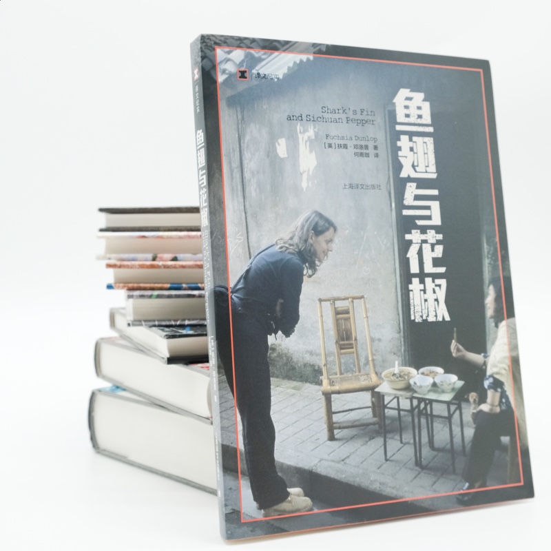 【译文纪实系列】鱼翅与花椒 扶霞邓洛普著 舌尖上的中国总导演陈晓卿推荐 一次味蕾的寻路中国饮食美食吃货中国菜畅销书籍 - 图0