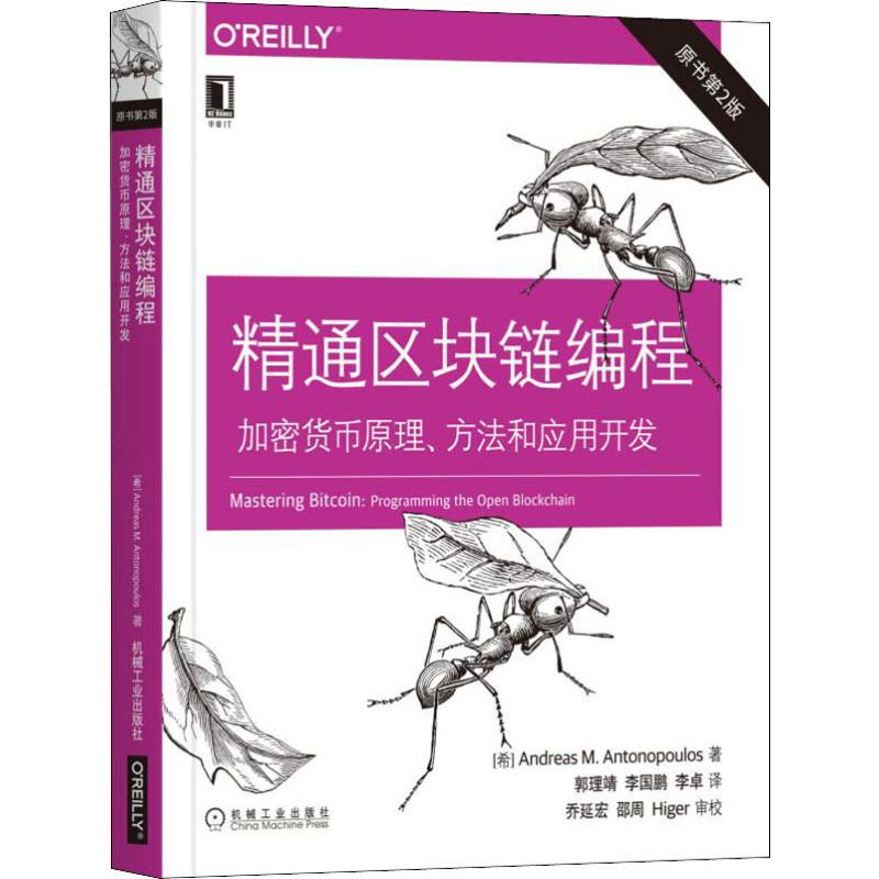 【新华文轩】精通区块链编程 加密货币原理、方法和应用开发 原书第2版 (希)安德烈亚斯·M.安东波罗斯(Andreas M.Antonopoulos) - 图3