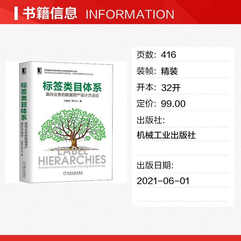 【新华文轩】标签类目体系 面向业务的数据资产设计方法论 任寅姿,季乐乐 正版书籍 新华书店旗舰店文轩官网 机械工业出版社 - 图0